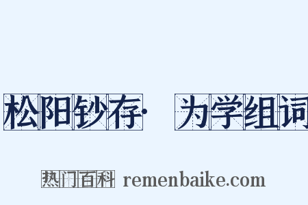 松阳钞存·为学组词是什么意思的图片